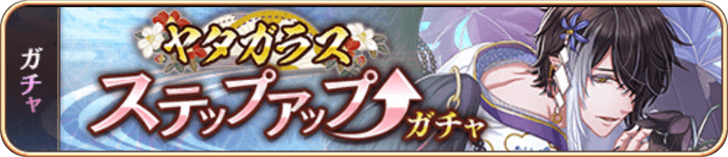 ヤタガラスSUガチャ