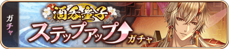 酒呑童子SUガチャ