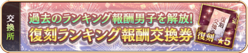 復刻ランキング報酬交換券