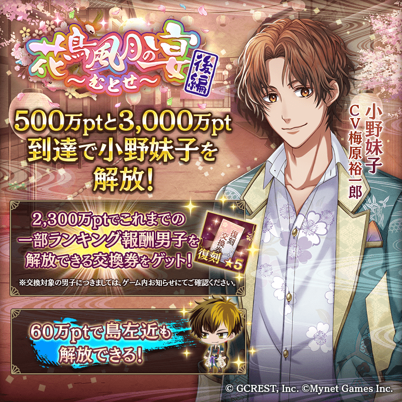 花鳥風月の宴～むとせ～後編（ポイント報酬）