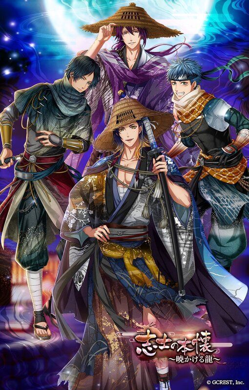 志士の本懐～暁かける龍～（陰覚醒）