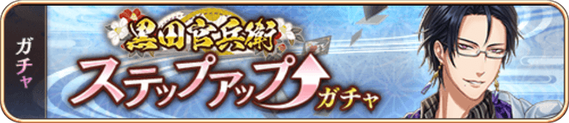 黒田官兵衛SUガチャ