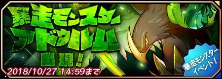 暴走モンスター アドゥルム出現!