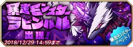 暴走モンスター ラビンパル出現!