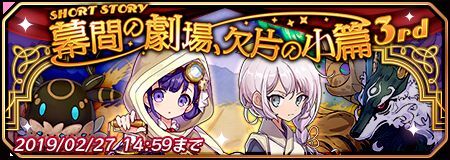 幕間の劇場、欠片の小篇3rd