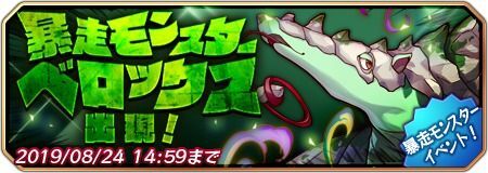 暴走モンスター ベロックス出現!