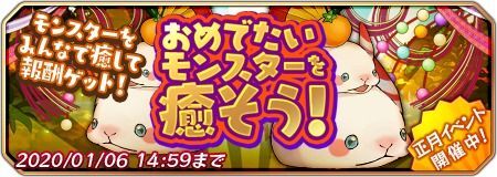 おめでたいモンスターを癒そう!