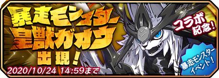 暴走モンスター 皇獣ガオウ出現!