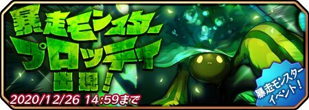 暴走モンスター プロッティ出現!