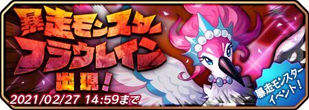 暴走モンスター フラウレイン出現!