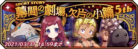 幕間の劇場、欠片の小篇5th