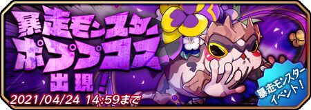 暴走モンスター ポププコス出現!
