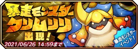 暴走モンスター クリムリリ出現!