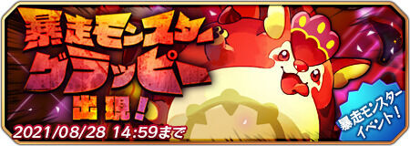 暴走モンスター グラッピー出現!