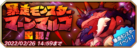 暴走モンスター マーンマルゴ出現！