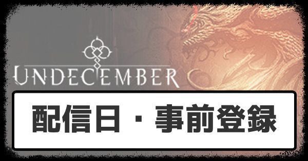 配信日・事前登録情報まとめ
