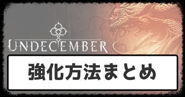 強化方法まとめ