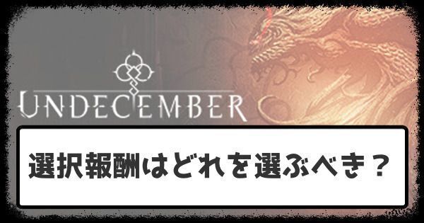 選択報酬はどれを選ぶべき？