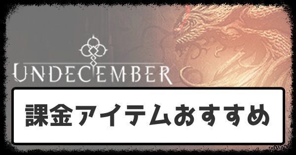 【アンディセンバー】課金アイテムおすすめ