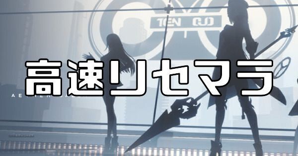 高速リセマラのやり方・手順