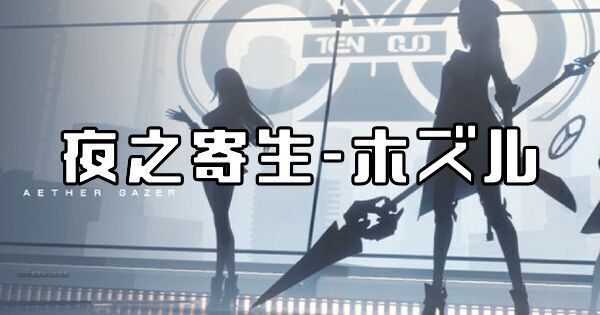 夜之寄生-ホズル