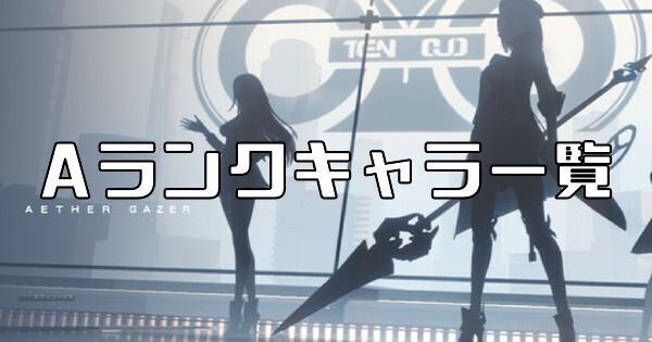 Aランクキャラ一覧