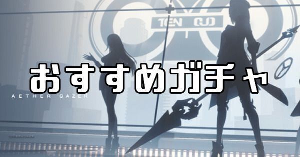 おすすめガチャ