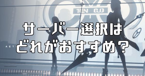 サーバー選択がどれがおすすめ?