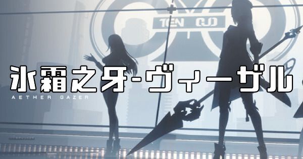 氷霜之牙-ヴィーザル