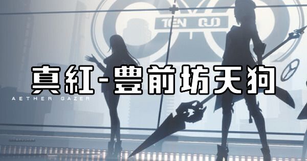 真紅-豊前坊天狗
