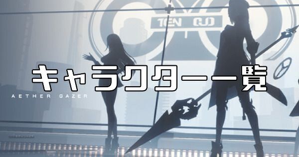 キャラクター一覧