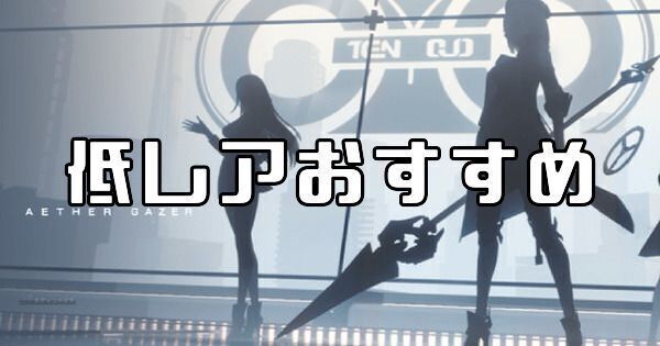 低レアおすすめキャラ