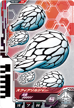 スフィアソルジャー