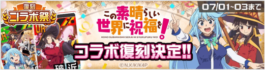このすばコラボ