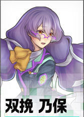 双挽 乃保