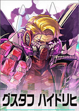 グスタフ ハイドリヒ