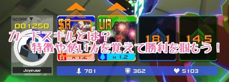カードスキルとは?特徴や使い方を覚えて勝利を掴もう!