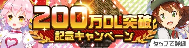 #コンパスの200万DL突破記念キャンペーン