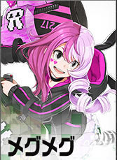 メグメグ