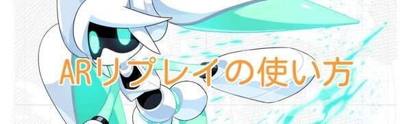 ARリプレイの使い方