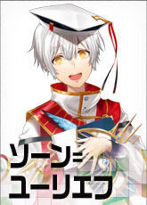ソーン=ユーリエフ