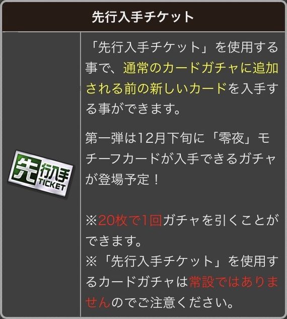 先行入手チケット