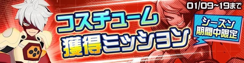 コスチューム獲得ミッション