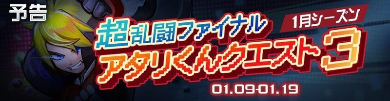 超乱闘ファイナルアタリくんクエスト3