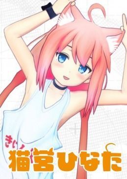 猫宮ひなた