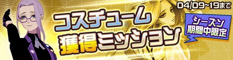 限定コスチュームバナー