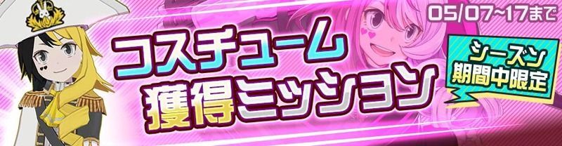 限定コスチュームバナー