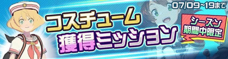 限定コスチュームバナー