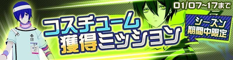 限定コスチュームバナー