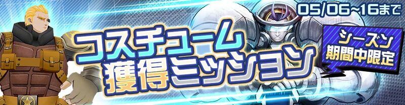 限定コスチュームバナー